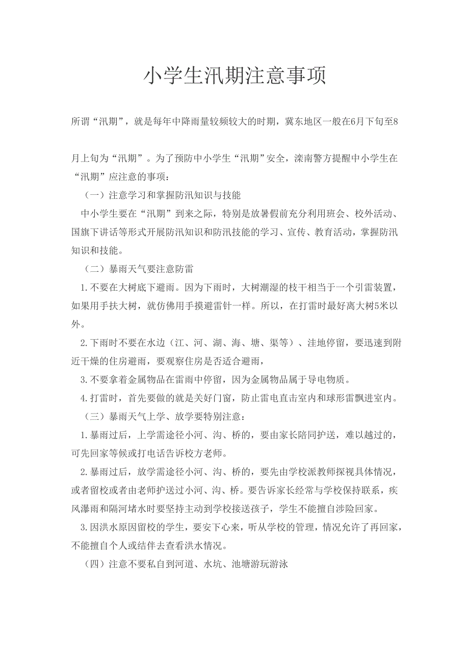 小学生汛期注意事项_第1页