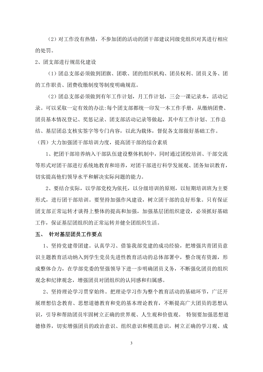 (大学)基层团组织建设方案.doc_第3页