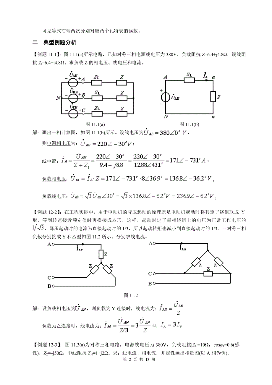 天津理工电路习题及答案 第十一章    三相电路_第2页
