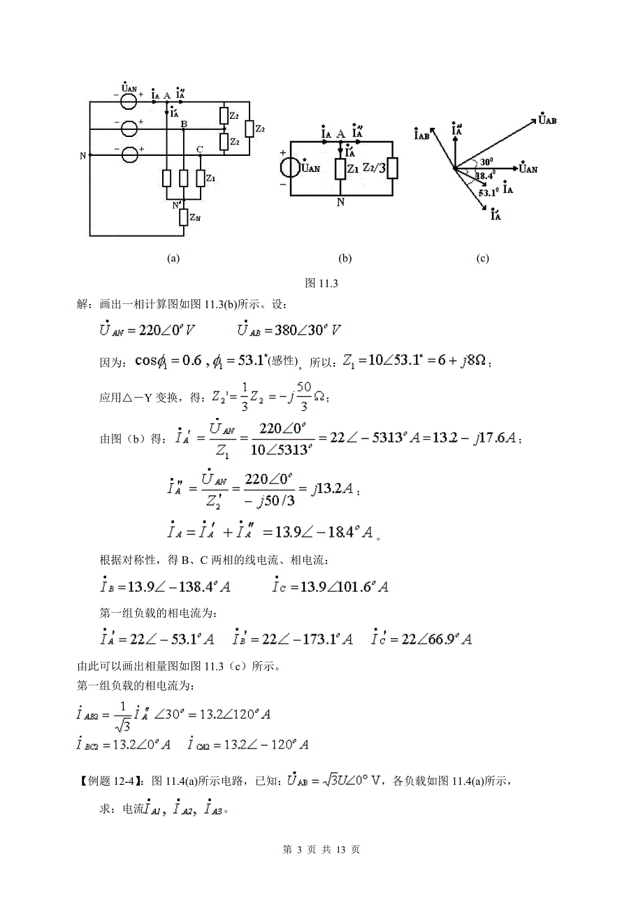 天津理工电路习题及答案 第十一章    三相电路_第3页