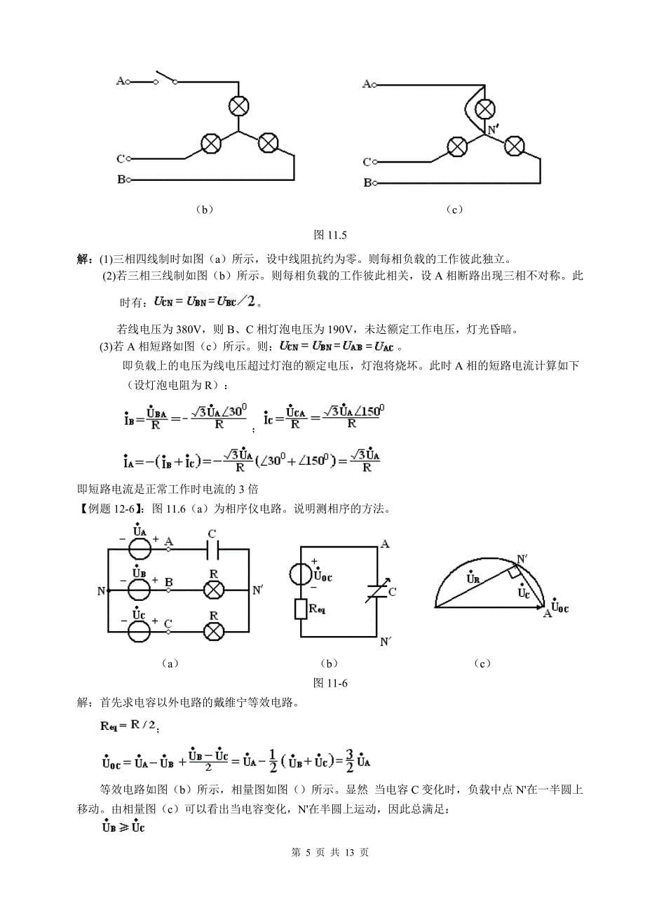 天津理工电路习题及答案 第十一章    三相电路_第5页