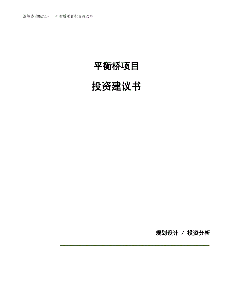 平衡桥项目投资建议书(总投资3000万元)_第1页