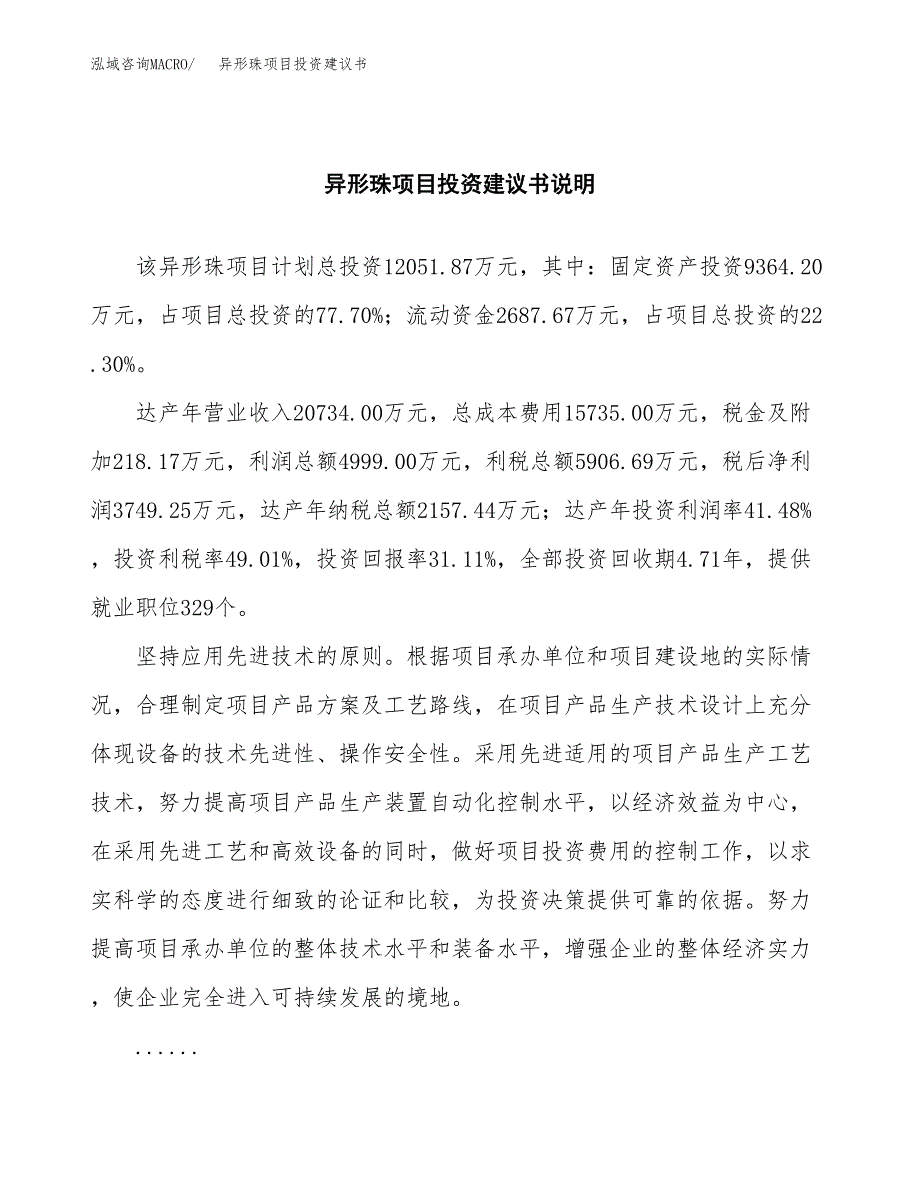 异形珠项目投资建议书(总投资12000万元)_第2页