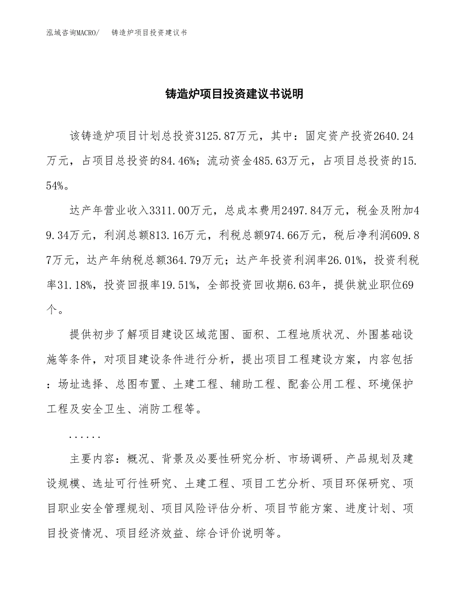 铸造炉项目投资建议书(总投资3000万元)_第2页