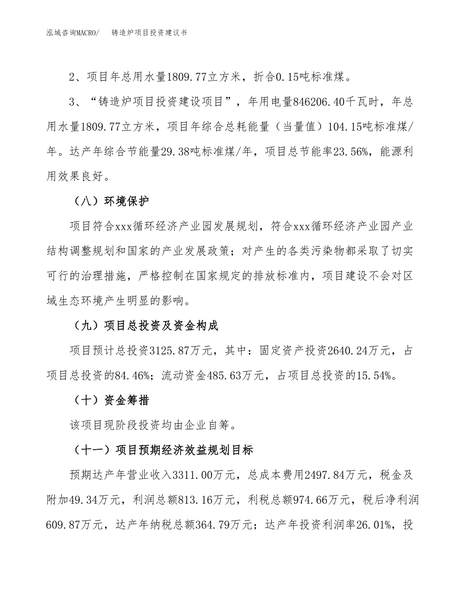 铸造炉项目投资建议书(总投资3000万元)_第4页