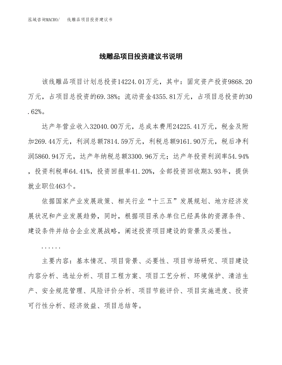 线雕品项目投资建议书(总投资14000万元)_第2页