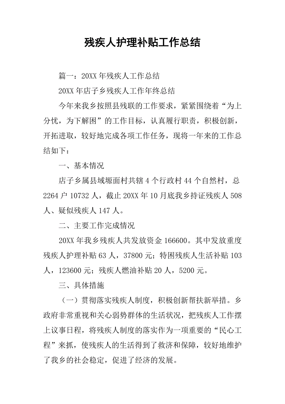 残疾人护理补贴工作总结.doc_第1页