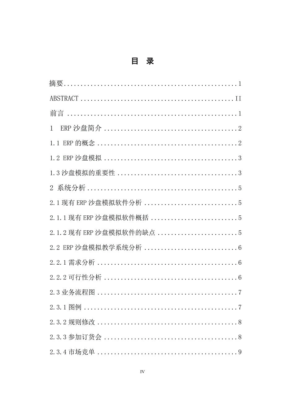 计算机科学技术毕业论文-ERP沙盘模拟教学系统的开发毕_第4页