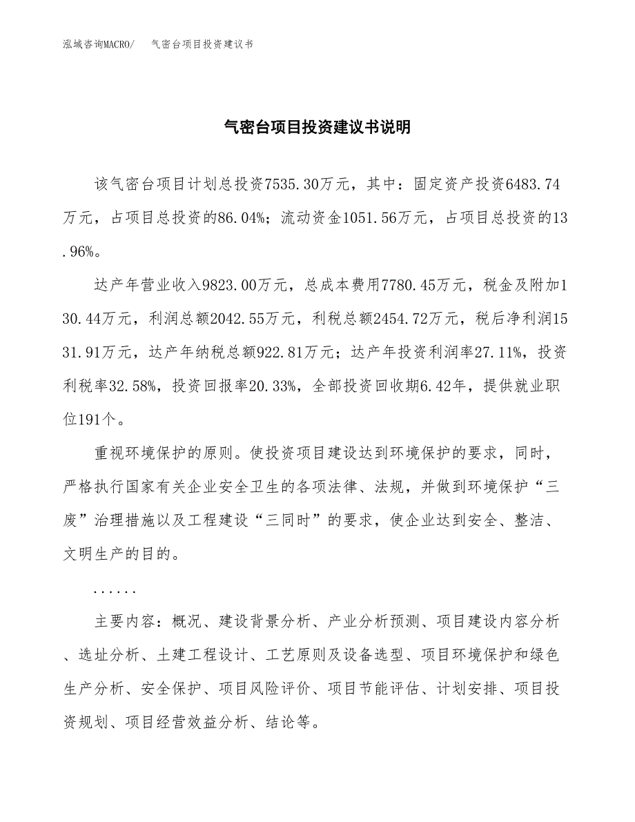 气密台项目投资建议书(总投资8000万元)_第2页