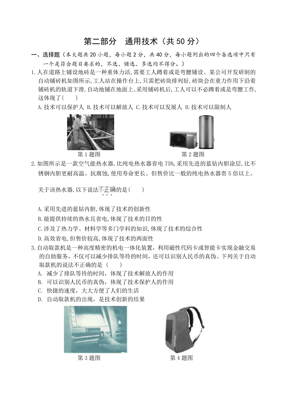 通用技术练习_必修一前5单元_第1页