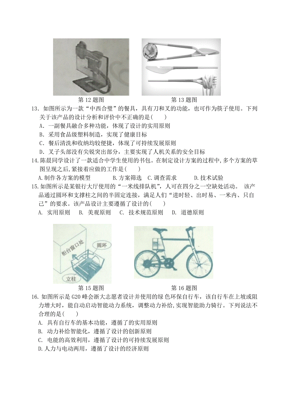 通用技术练习_必修一前5单元_第4页