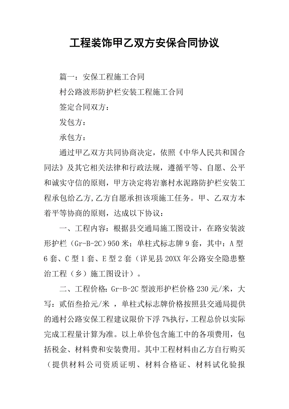 工程装饰甲乙双方安保合同协议.doc_第1页
