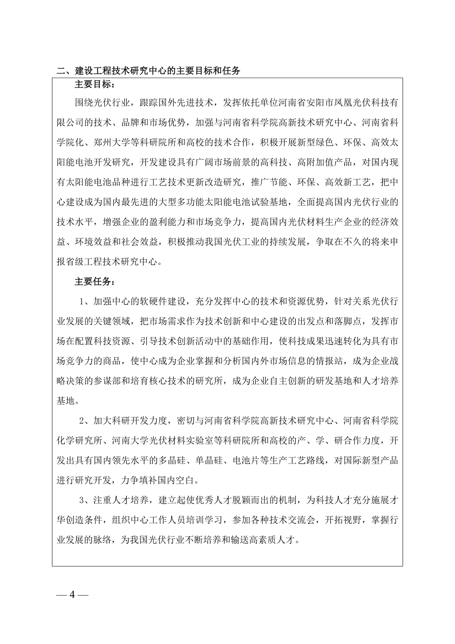 省工程技术研究中心申请书1_第4页