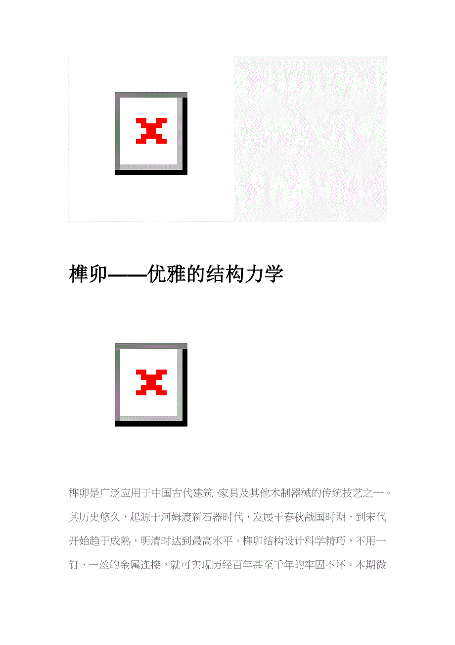 榫卯——优雅的结构力学_第1页