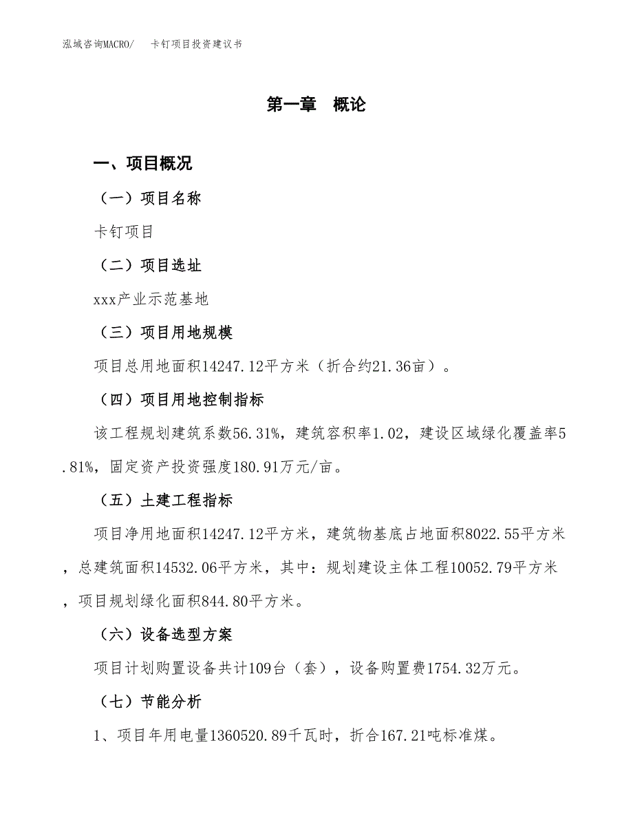 卡钉项目投资建议书(总投资5000万元)_第4页