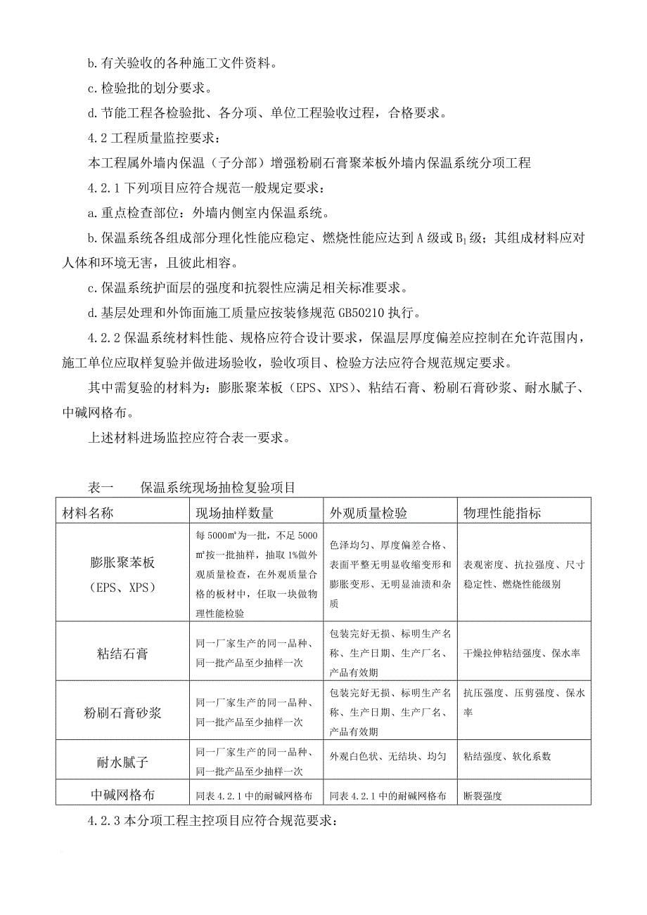 论建筑节能工程监理实施细则_第5页