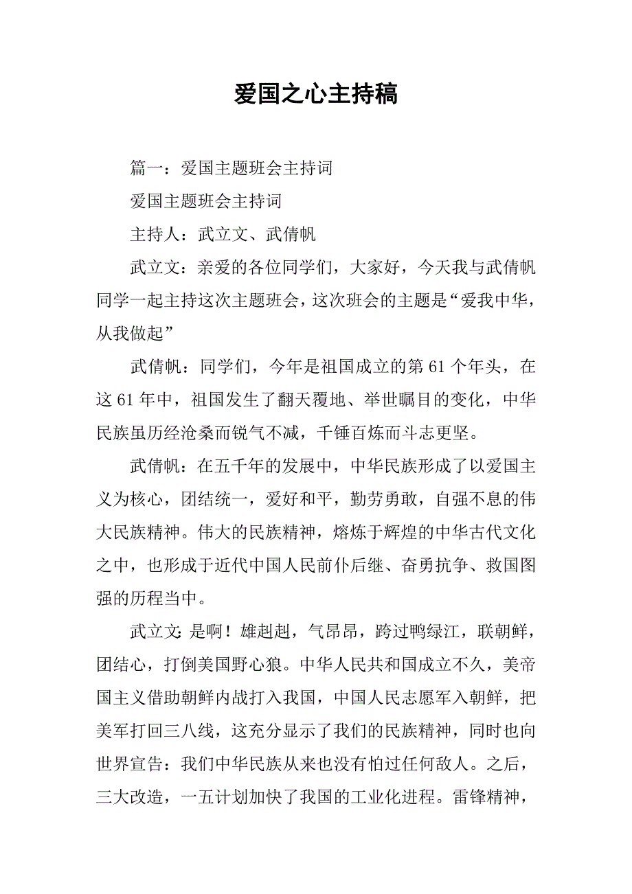 爱国之心主持稿.doc_第1页