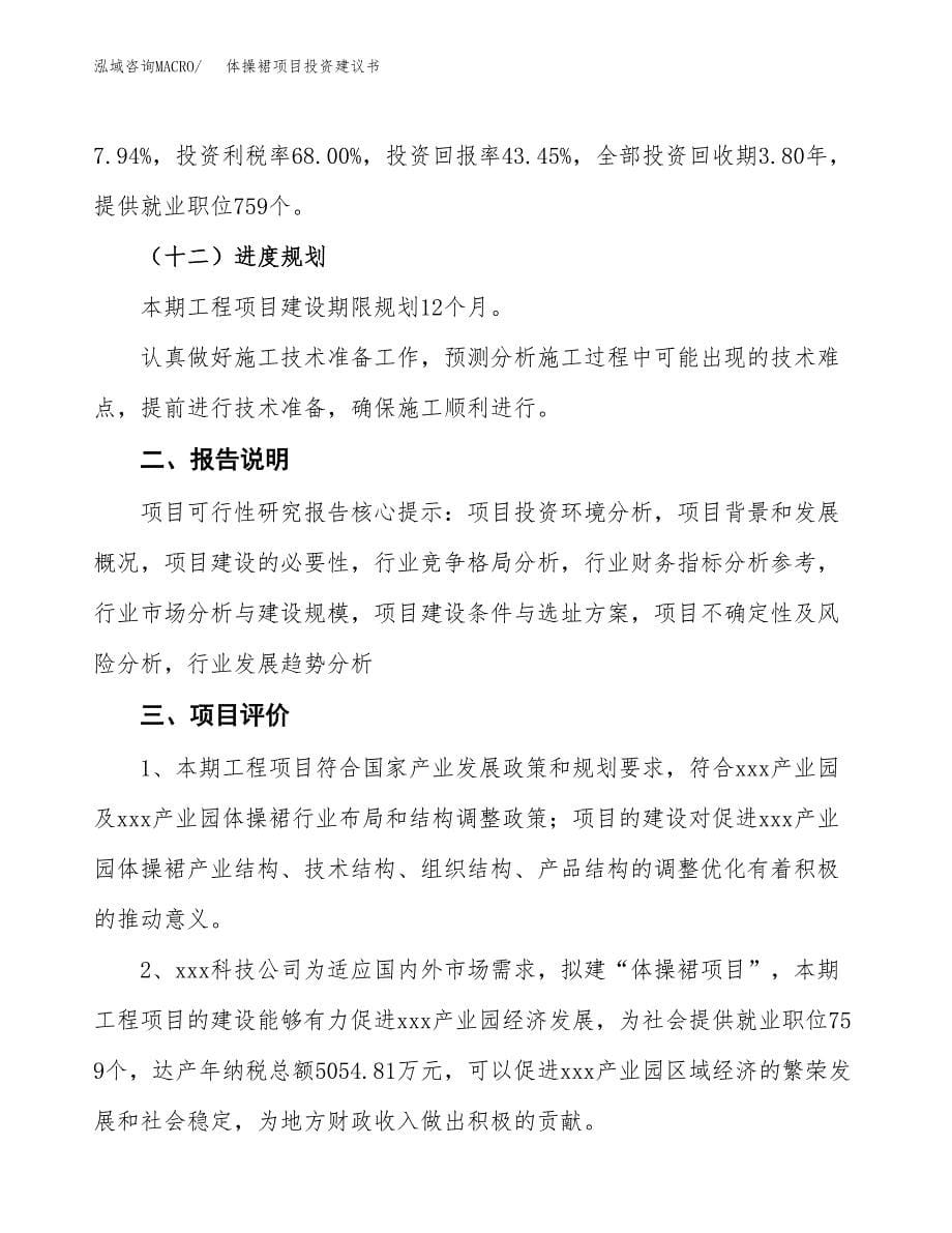 体操裙项目投资建议书(总投资21000万元)_第5页