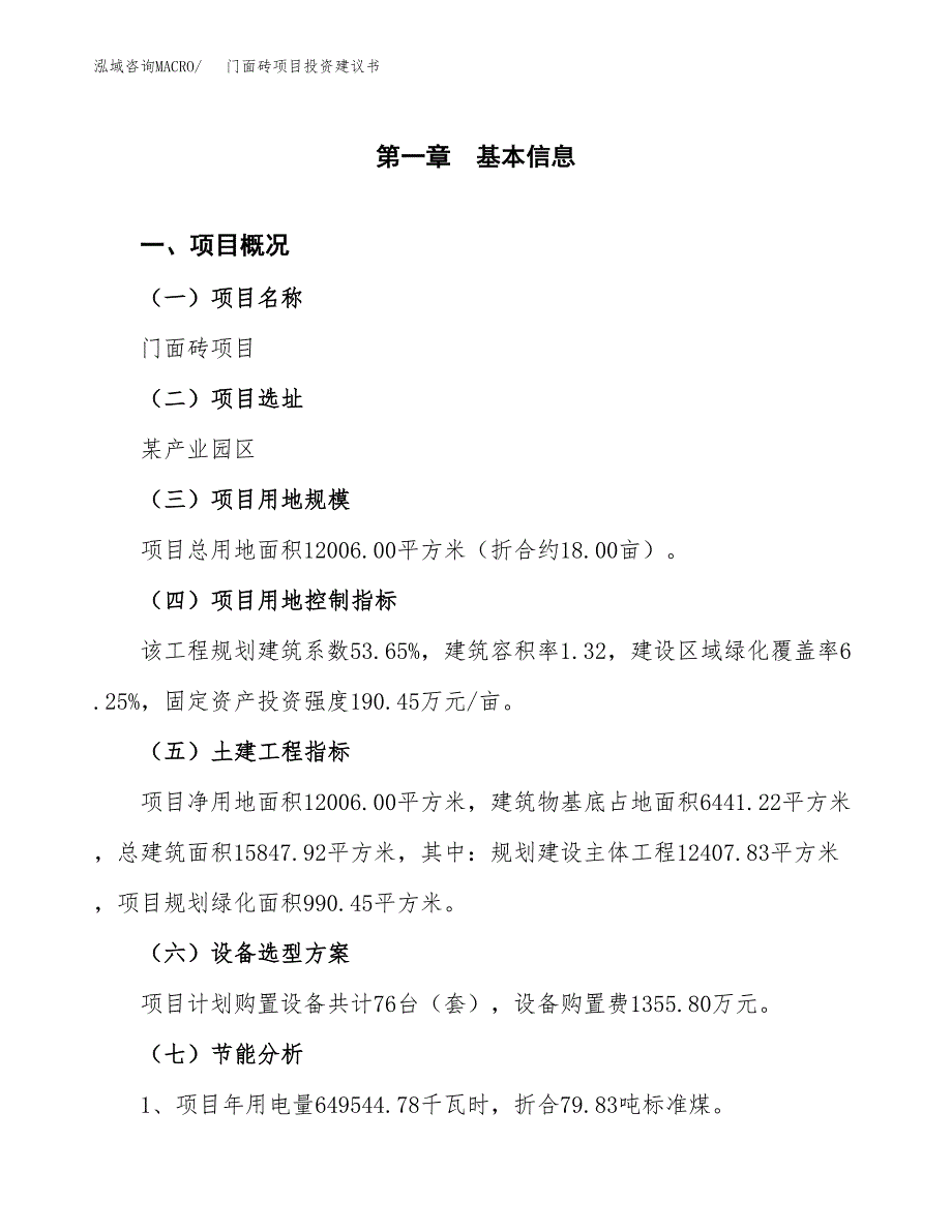 门面砖项目投资建议书(总投资4000万元)_第4页