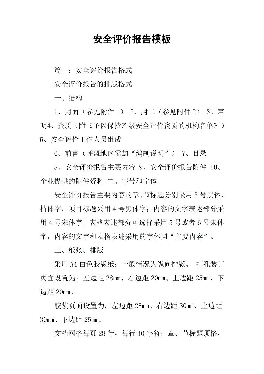 安全评价报告模板.doc_第1页