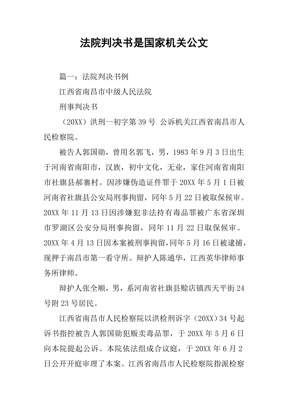 法院判决书是国家机关公文.doc_第1页