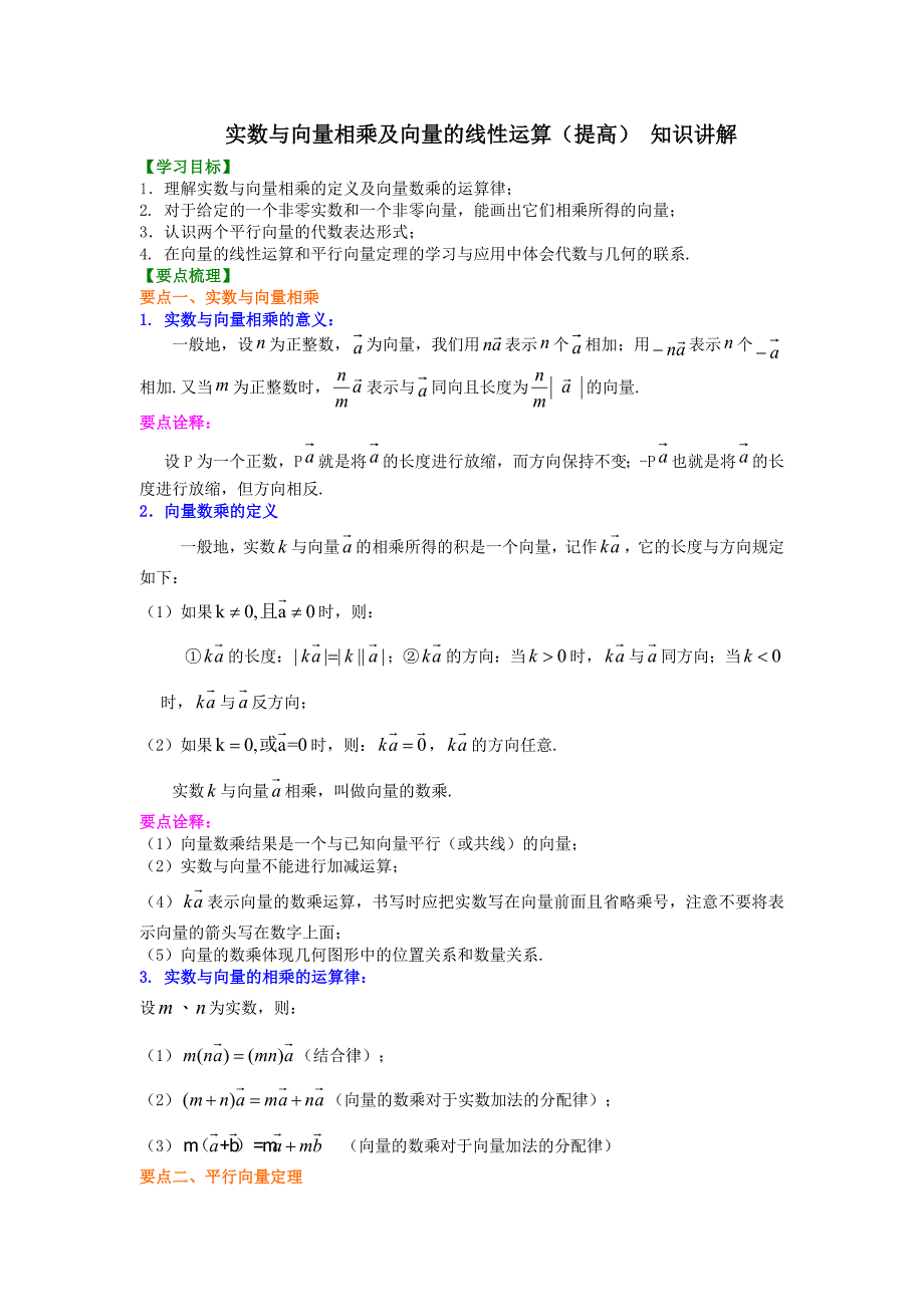 实数与向量相乘及向量的线性运算(提高)知识讲解_第1页