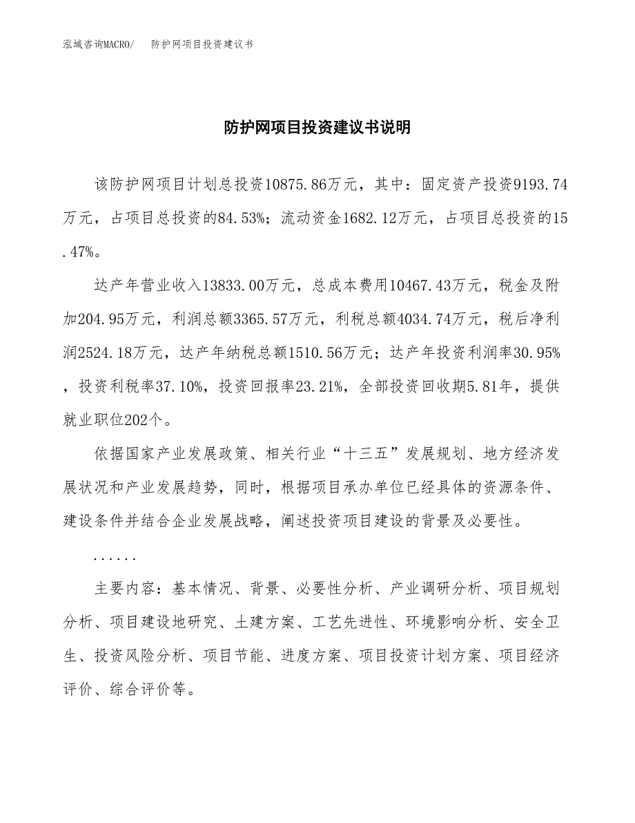 防护网项目投资建议书(总投资11000万元)_第2页