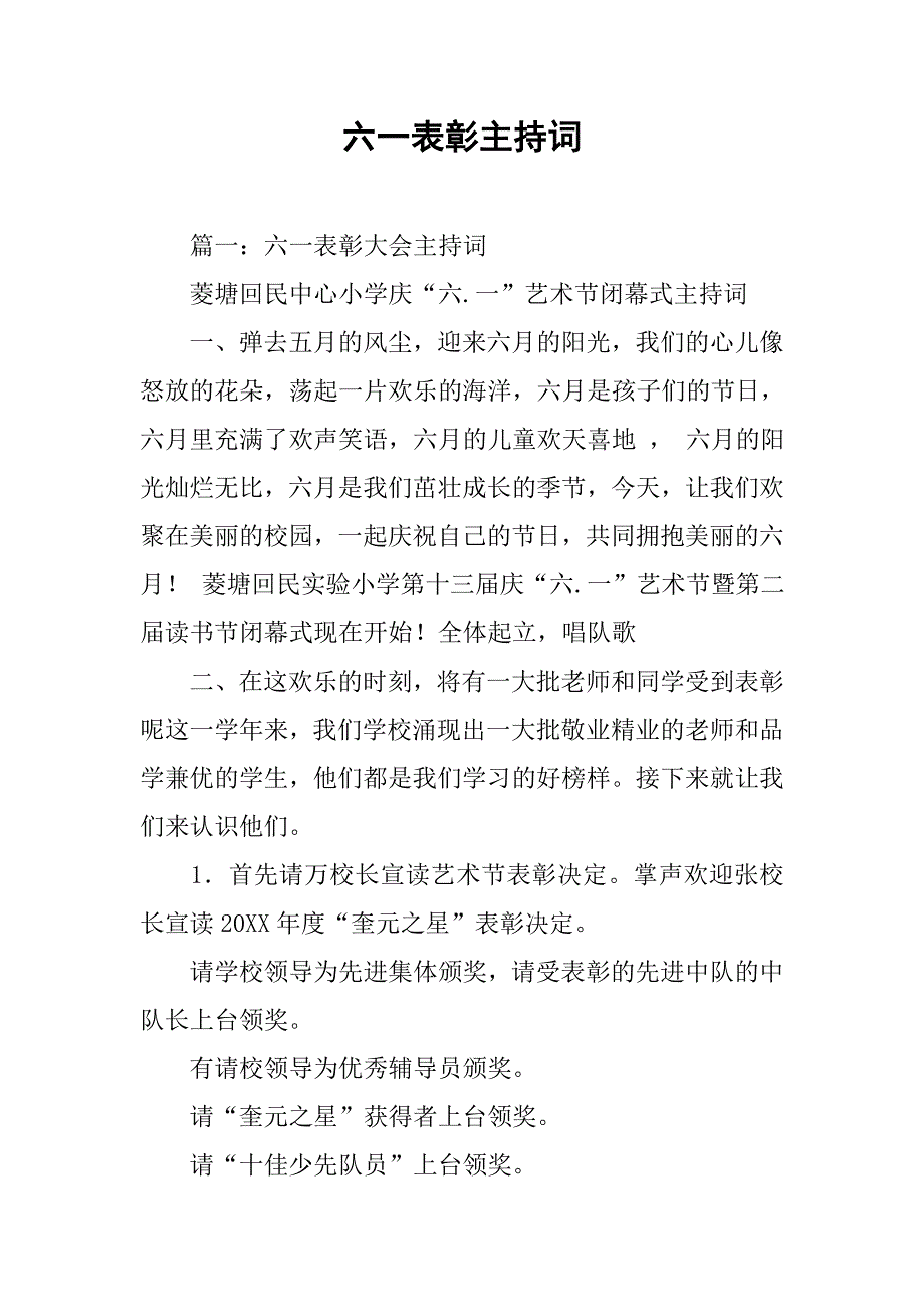 六一表彰主持词.doc_第1页