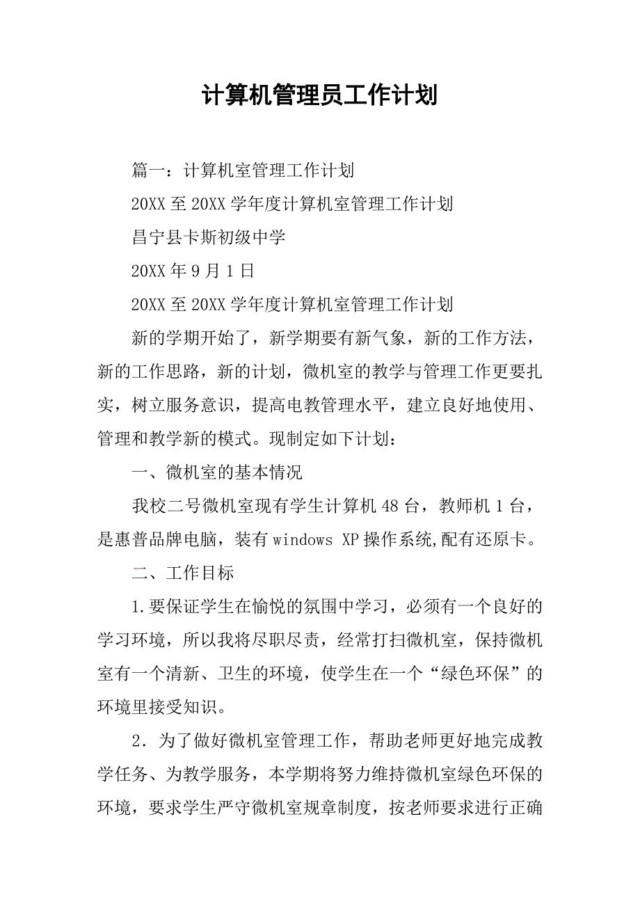 计算机管理员工作计划.doc_第1页