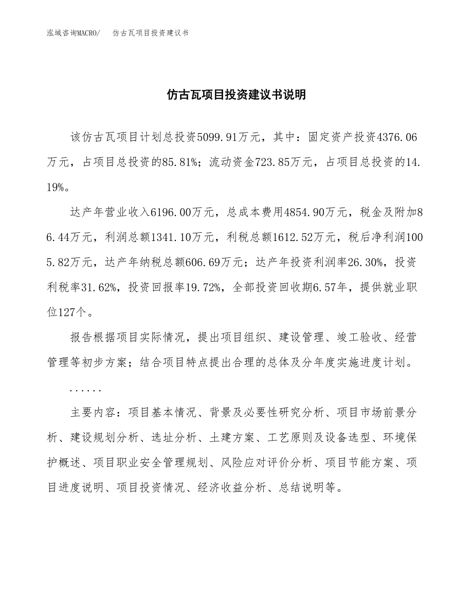 仿古瓦项目投资建议书(总投资5000万元)_第2页