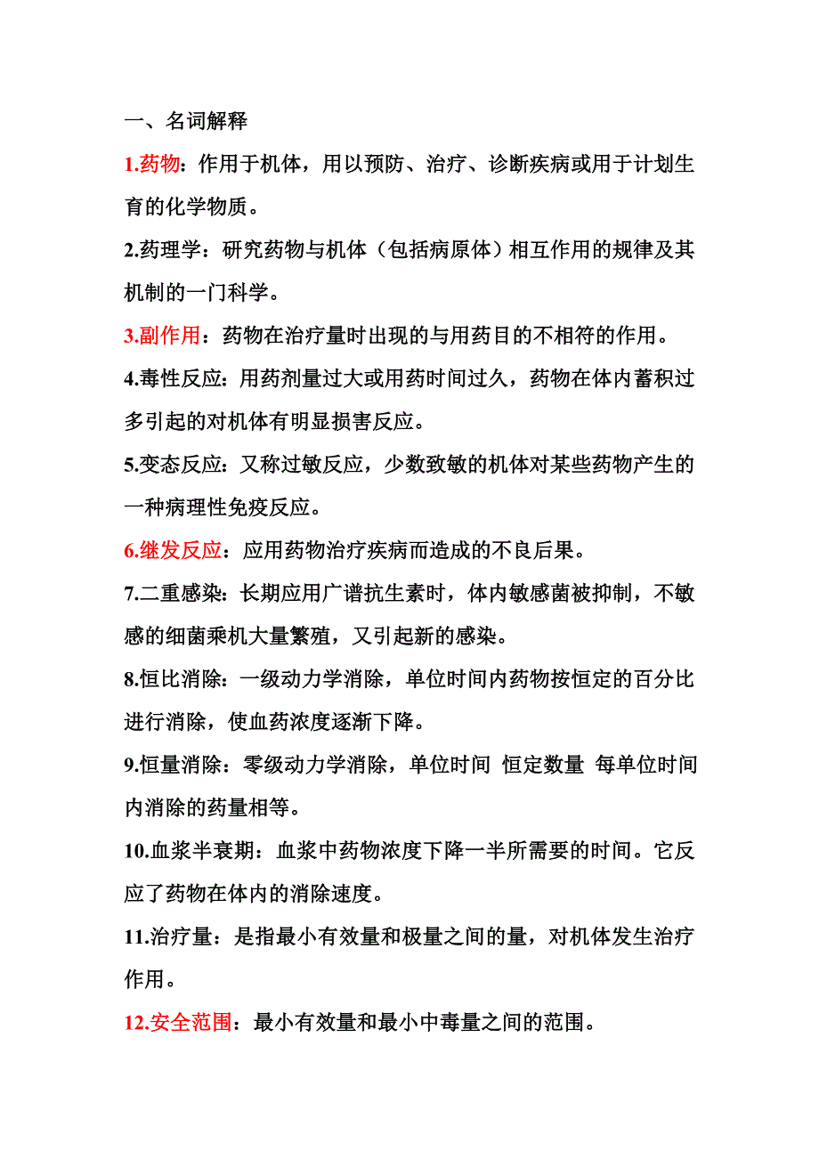 药物学基础 ：名词解释 、填空、判断、选择、部分问答题_第1页