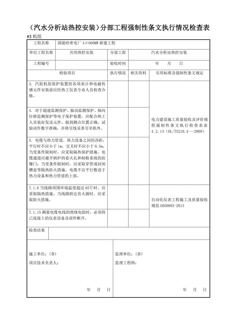 最新热控专业强制性条文检查表(热电)_第4页