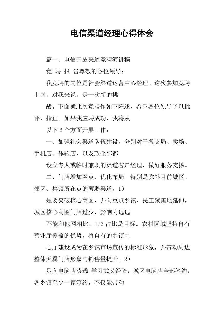 电信渠道经理心得体会.doc_第1页