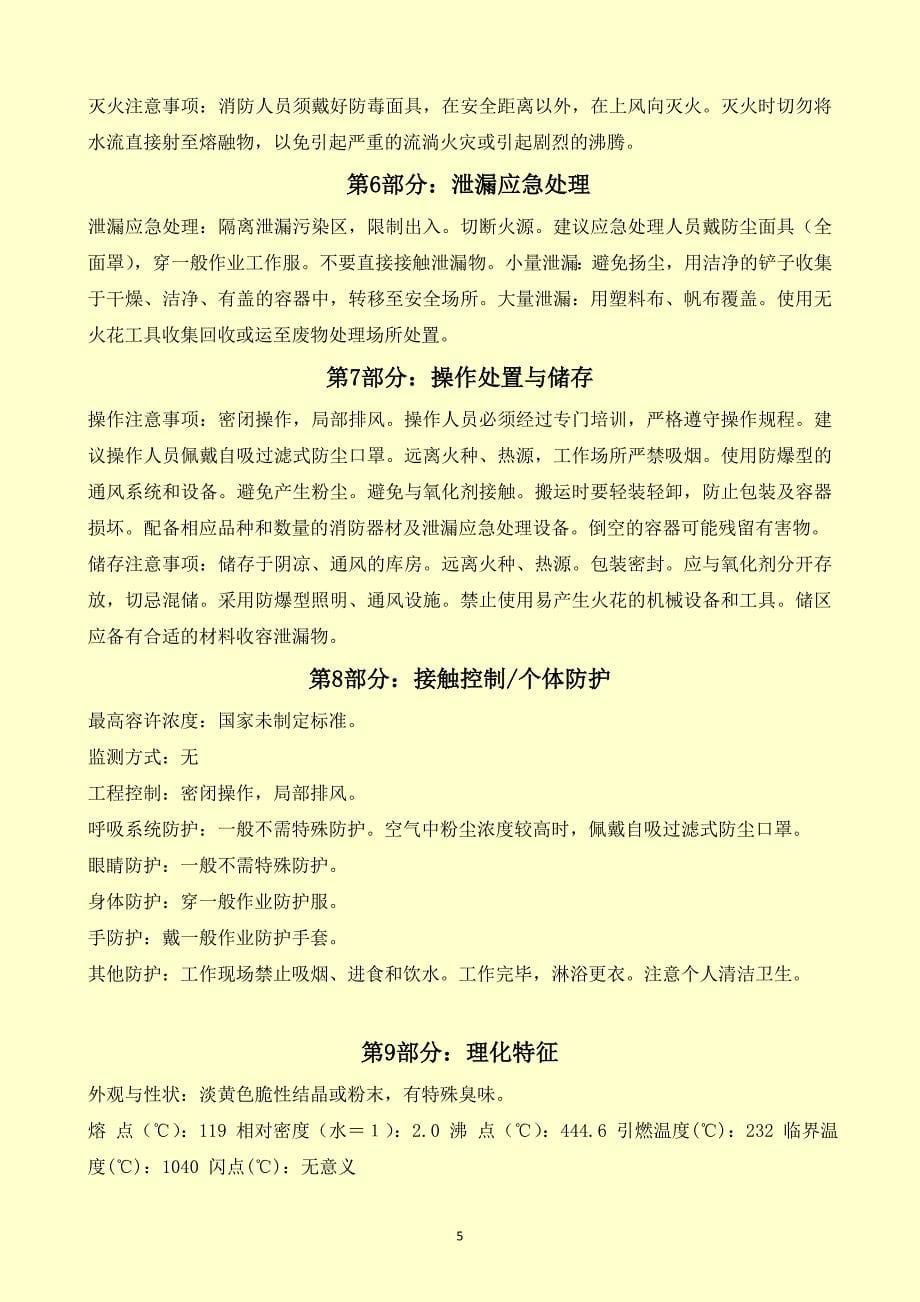 硫膏安全技术说明书分析_第5页