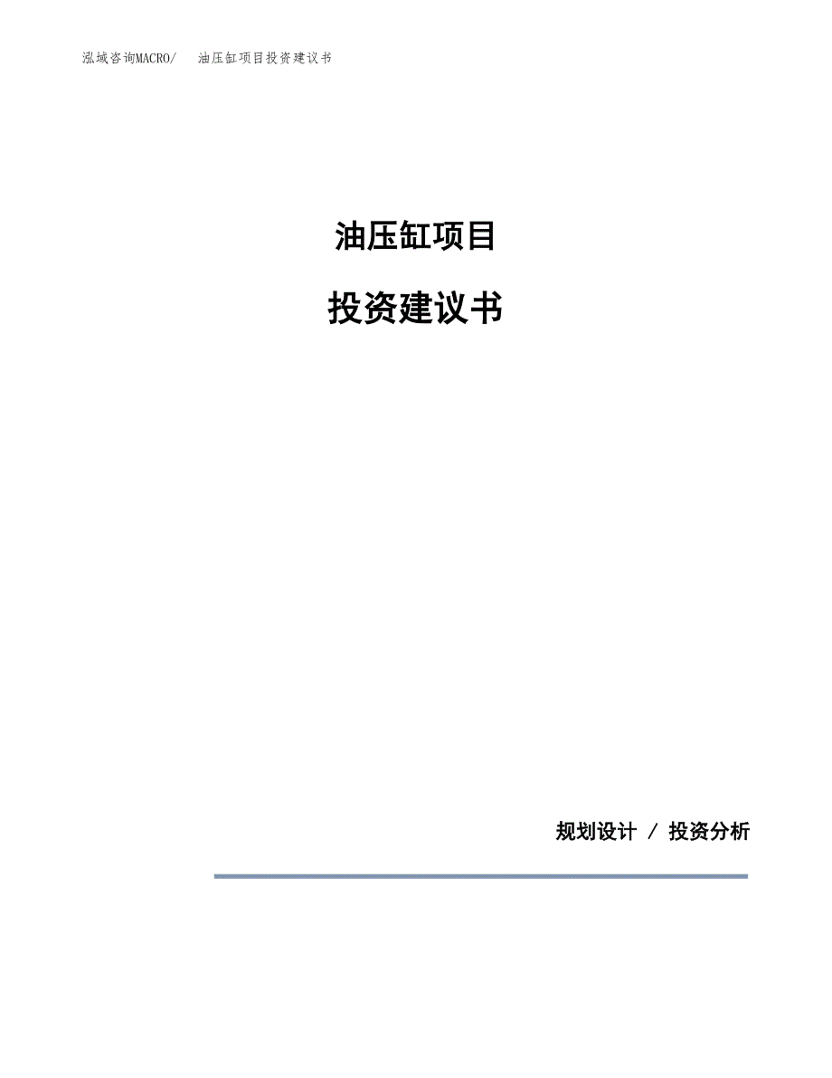 油压缸项目投资建议书(总投资16000万元)_第1页