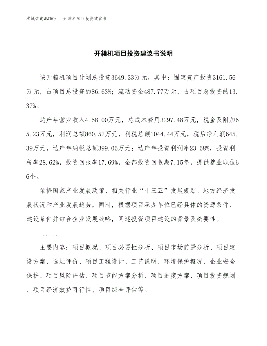 开箱机项目投资建议书(总投资4000万元)_第2页