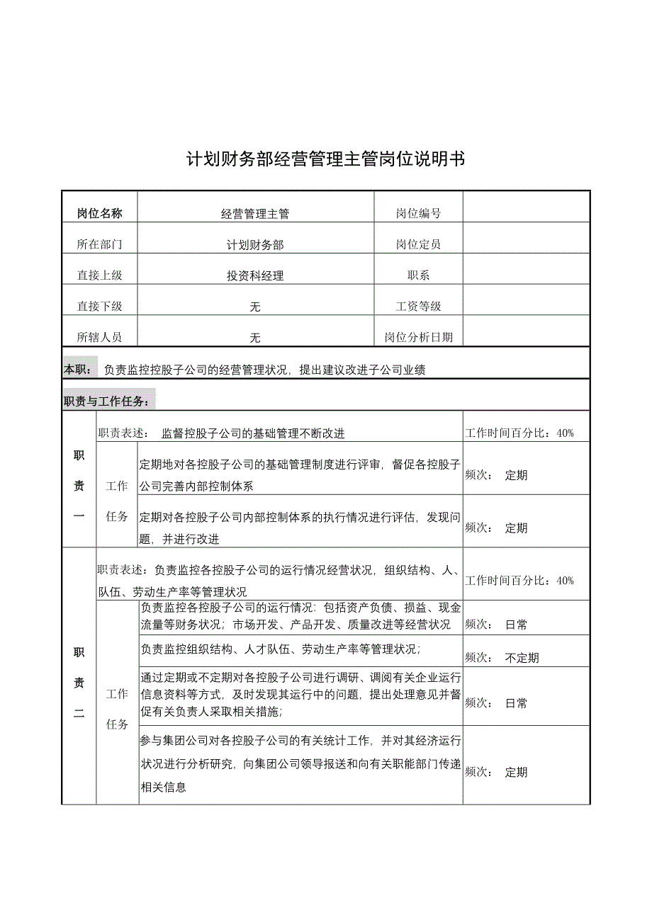 计划财务部经营管理主管的岗位说明书_第1页