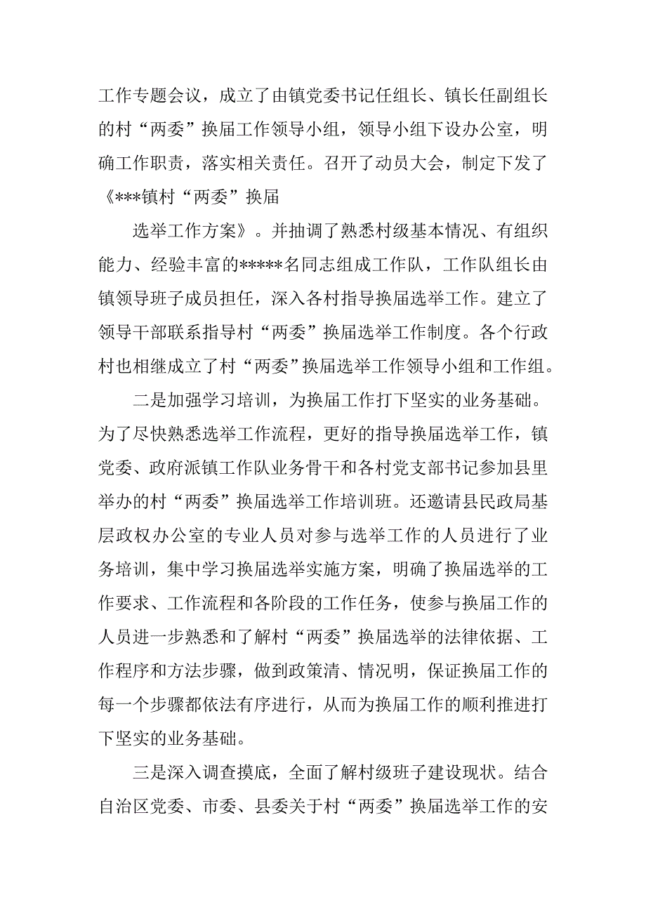 村两委换届选举准备工作汇报.doc_第2页