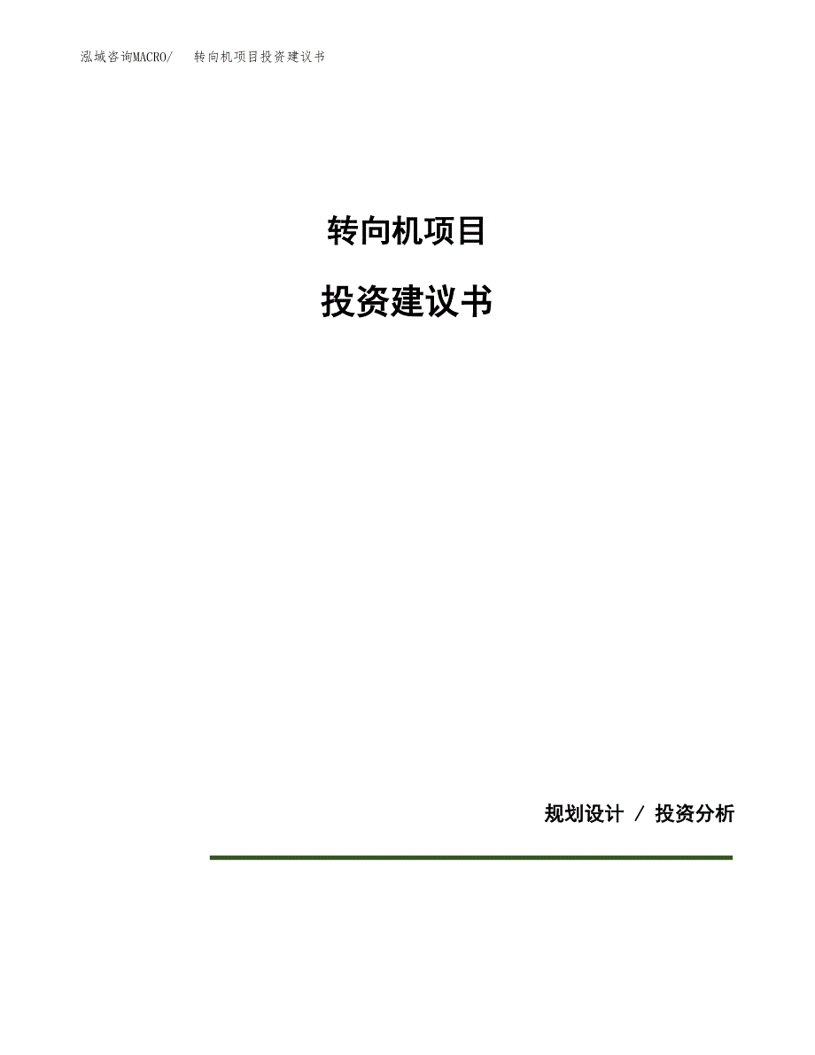 转向机项目投资建议书(总投资20000万元)_第1页