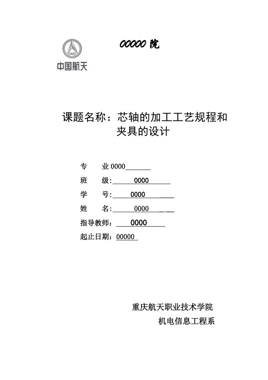 芯轴的加工工艺规程和夹具的设计_第1页