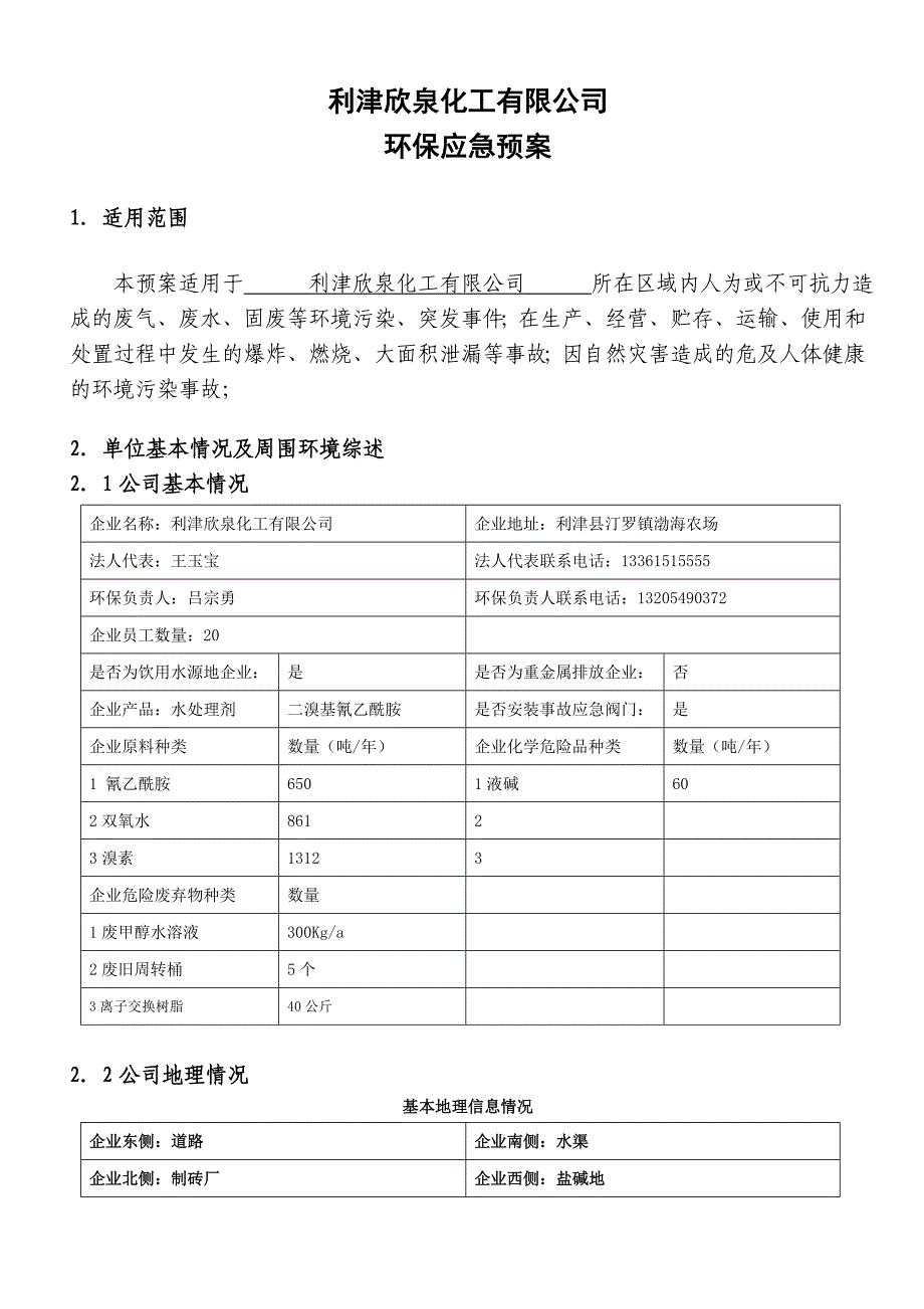 环保应急预案模板(DOC)_第1页