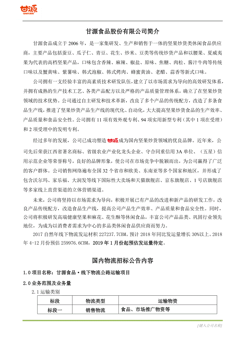 甘源食品股份有限公司简介_第1页