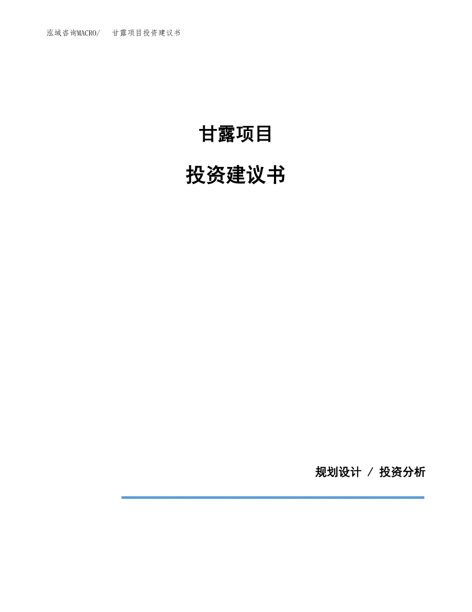 甘露项目投资建议书(总投资19000万元)_第1页