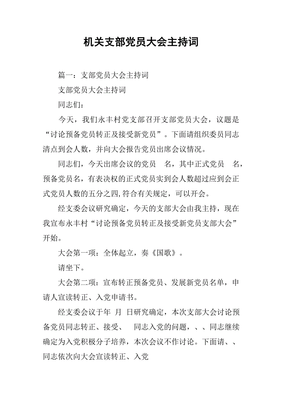 机关支部党员大会主持词.doc_第1页