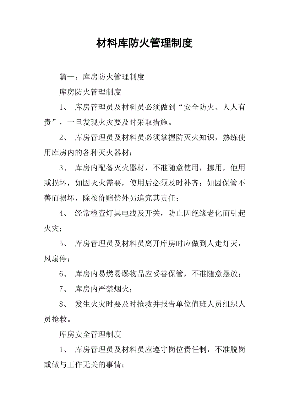 材料库防火管理制度.doc_第1页