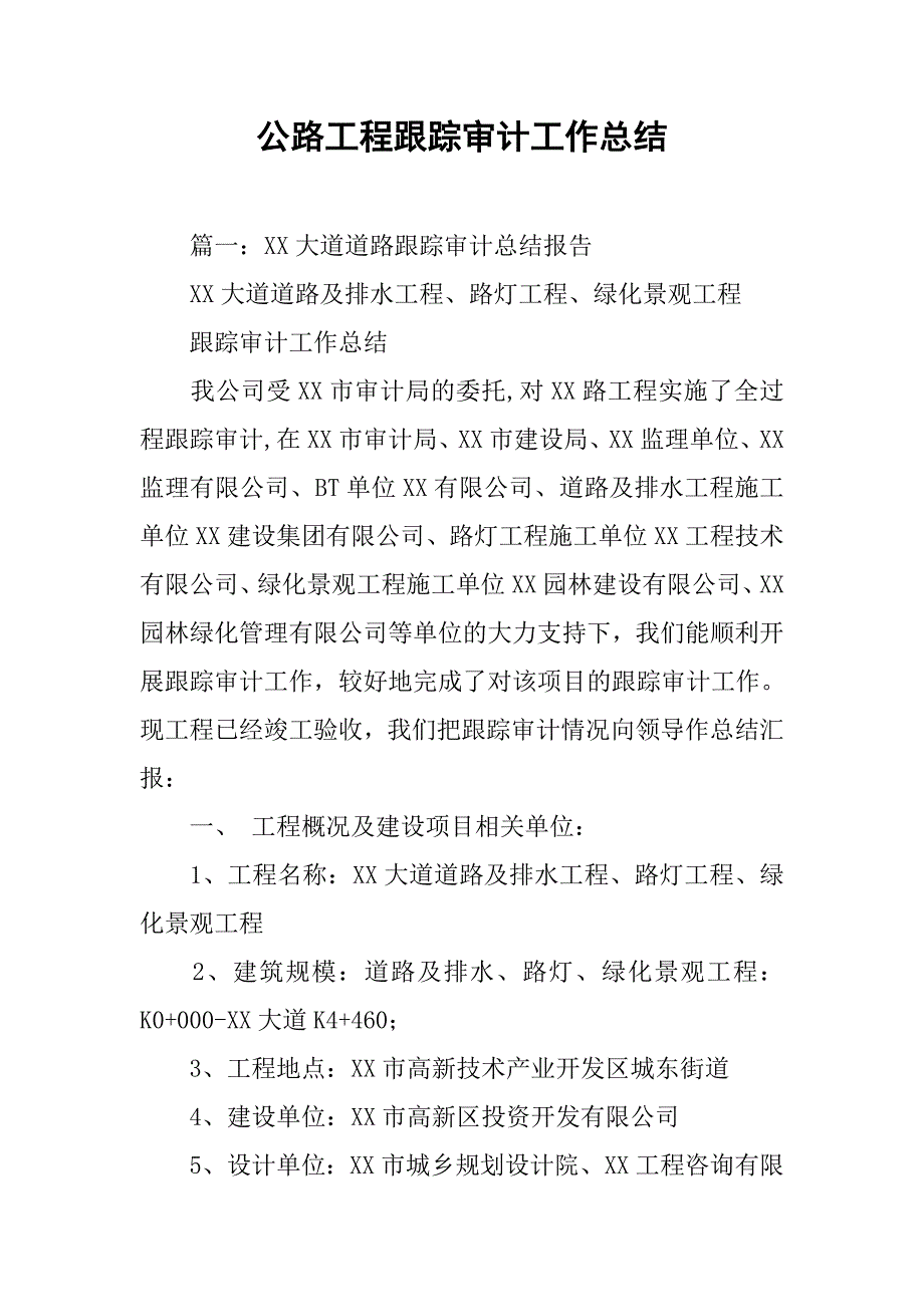 公路工程跟踪审计工作总结.doc_第1页