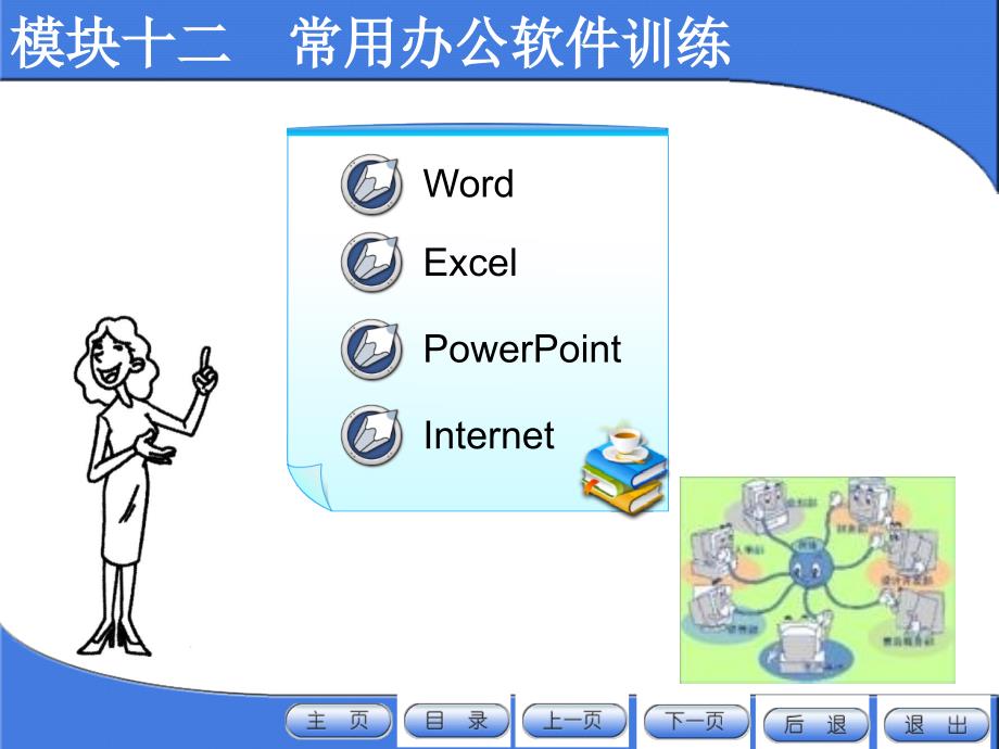 新编秘书实训课件教学课件作者葛红岩模块十二常用办公软件训练课件_第1页