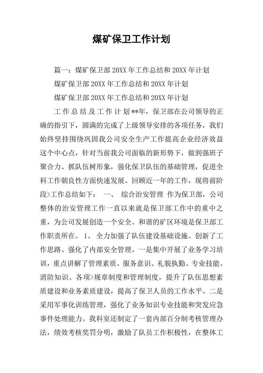 煤矿保卫工作计划.doc_第1页