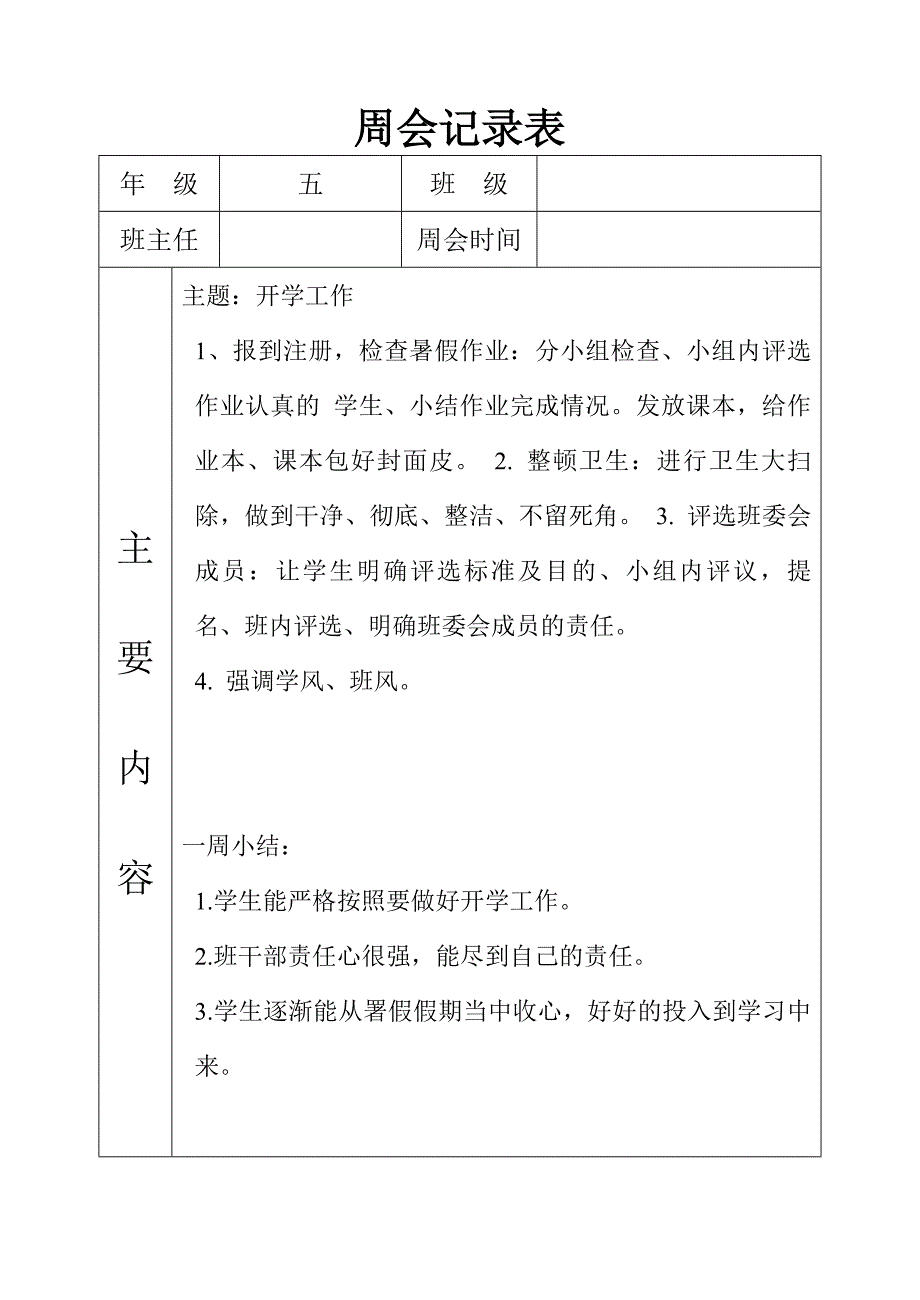 周会记录表.doc_第1页