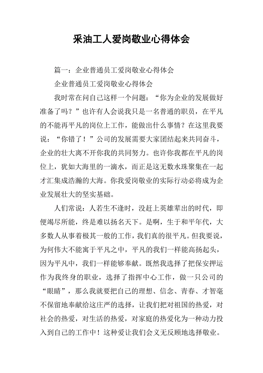 釆油工人爱岗敬业心得体会.doc_第1页